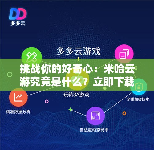 挑戰(zhàn)你的好奇心：米哈云游究竟是什么？立即下載探索全新云游體驗(yàn)