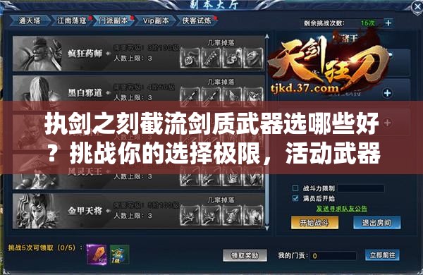 執(zhí)劍之刻截流劍質(zhì)武器選哪些好？挑戰(zhàn)你的選擇極限，活動武器推薦全解析