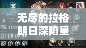 無盡的拉格朗日深陷星海孤軍危機如何突破重圍緊急求援，你的指揮策略能否成功集結關鍵戰(zhàn)力？