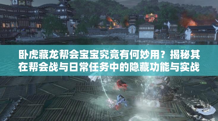 臥虎藏龍幫會寶寶究竟有何妙用？揭秘其在幫會戰(zhàn)與日常任務(wù)中的隱藏功能與實戰(zhàn)技巧