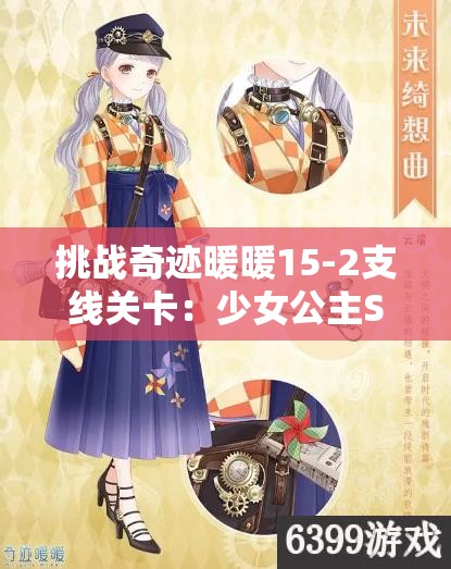 挑戰(zhàn)奇跡暖暖15-2支線關卡：少女公主S級完美搭配攻略與推薦方案