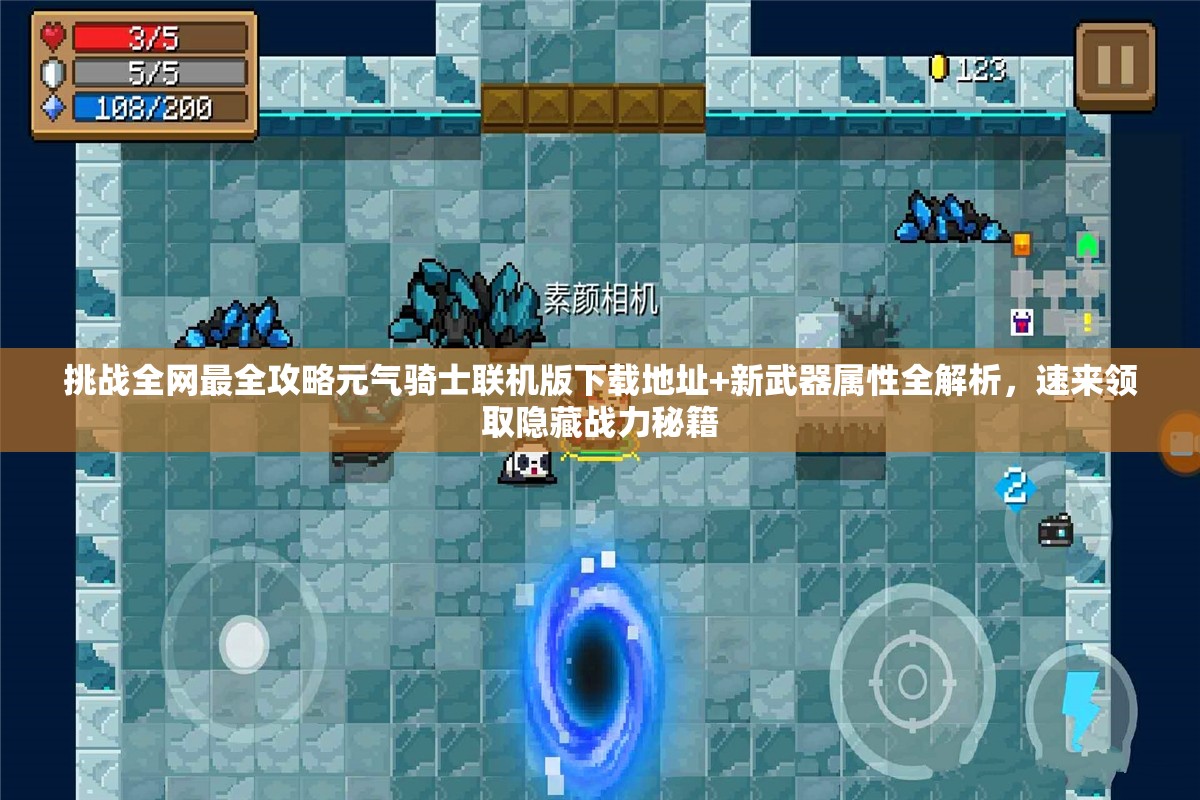 挑戰(zhàn)全網(wǎng)最全攻略元氣騎士聯(lián)機版下載地址+新武器屬性全解析，速來領(lǐng)取隱藏戰(zhàn)力秘籍