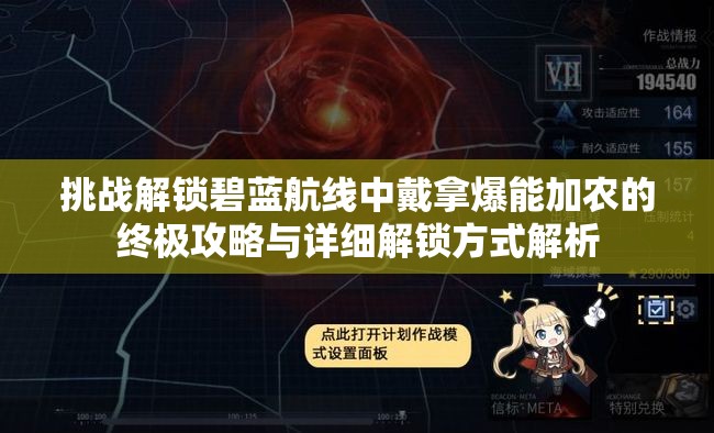 挑戰(zhàn)解鎖碧藍航線中戴拿爆能加農(nóng)的終極攻略與詳細解鎖方式解析