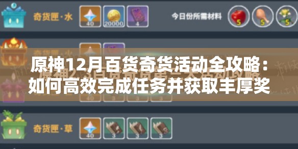 原神12月百貨奇貨活動全攻略：如何高效完成任務并獲取豐厚獎勵？