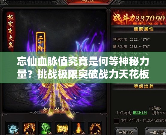 忘仙血脈值究竟是何等神秘力量？挑戰(zhàn)極限突破戰(zhàn)力天花板，你敢揭開它的終極奧秘嗎？