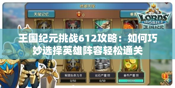 王國紀元挑戰(zhàn)612攻略：如何巧妙選擇英雄陣容輕松通關(guān)