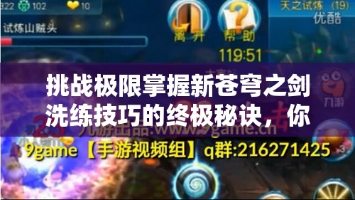 挑戰(zhàn)極限掌握新蒼穹之劍洗練技巧的終極秘訣，你敢來嘗試嗎？