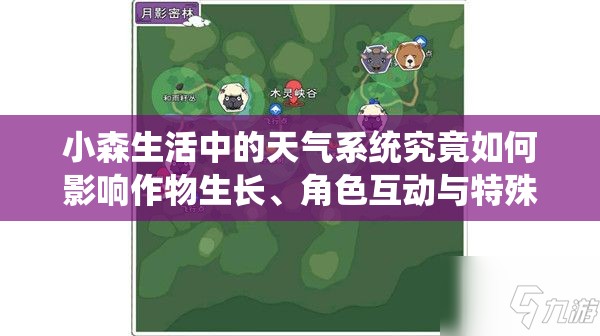 小森生活中的天氣系統(tǒng)究竟如何影響作物生長、角色互動與特殊事件觸發(fā)？