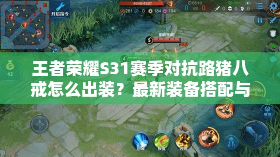 王者榮耀S31賽季對抗路豬八戒怎么出裝？最新裝備搭配與銘文推薦助你團戰(zhàn)無敵