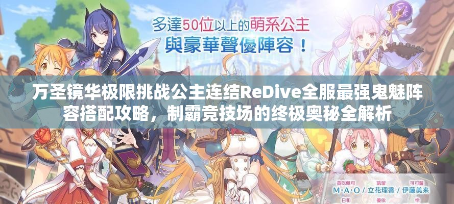 萬圣鏡華極限挑戰(zhàn)公主連結(jié)ReDive全服最強鬼魅陣容搭配攻略，制霸競技場的終極奧秘全解析