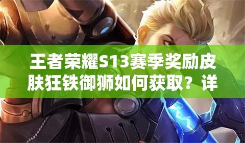 王者榮耀S13賽季獎勵皮膚狂鐵御獅如何獲??？詳細步驟與條件全解析