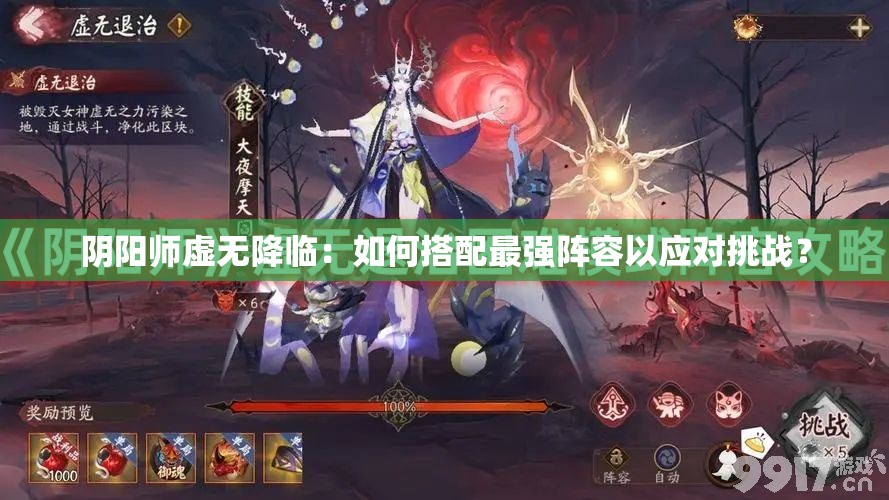 陰陽師虛無降臨：如何搭配最強陣容以應(yīng)對挑戰(zhàn)？