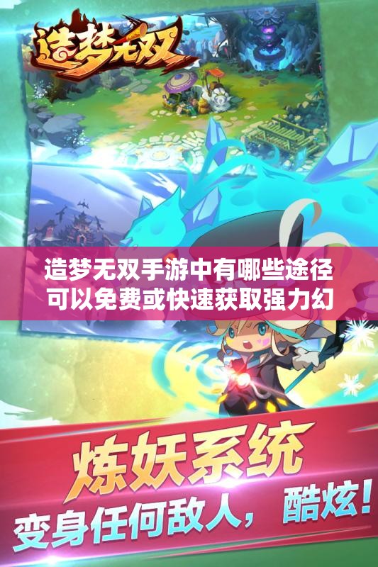 造夢無雙手游中有哪些途徑可以免費或快速獲取強力幻獸？隱藏獲取方式與日常技巧全解析