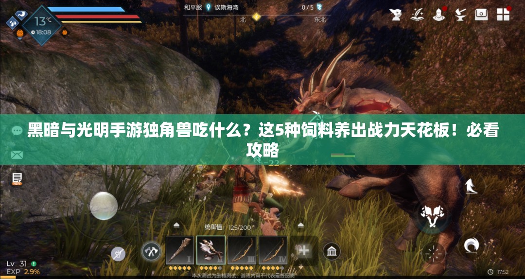 黑暗與光明手游獨(dú)角獸吃什么？這5種飼料養(yǎng)出戰(zhàn)力天花板！必看攻略