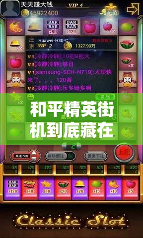 和平精英街機到底藏在哪？游樂場必打卡的神秘點位大公開！