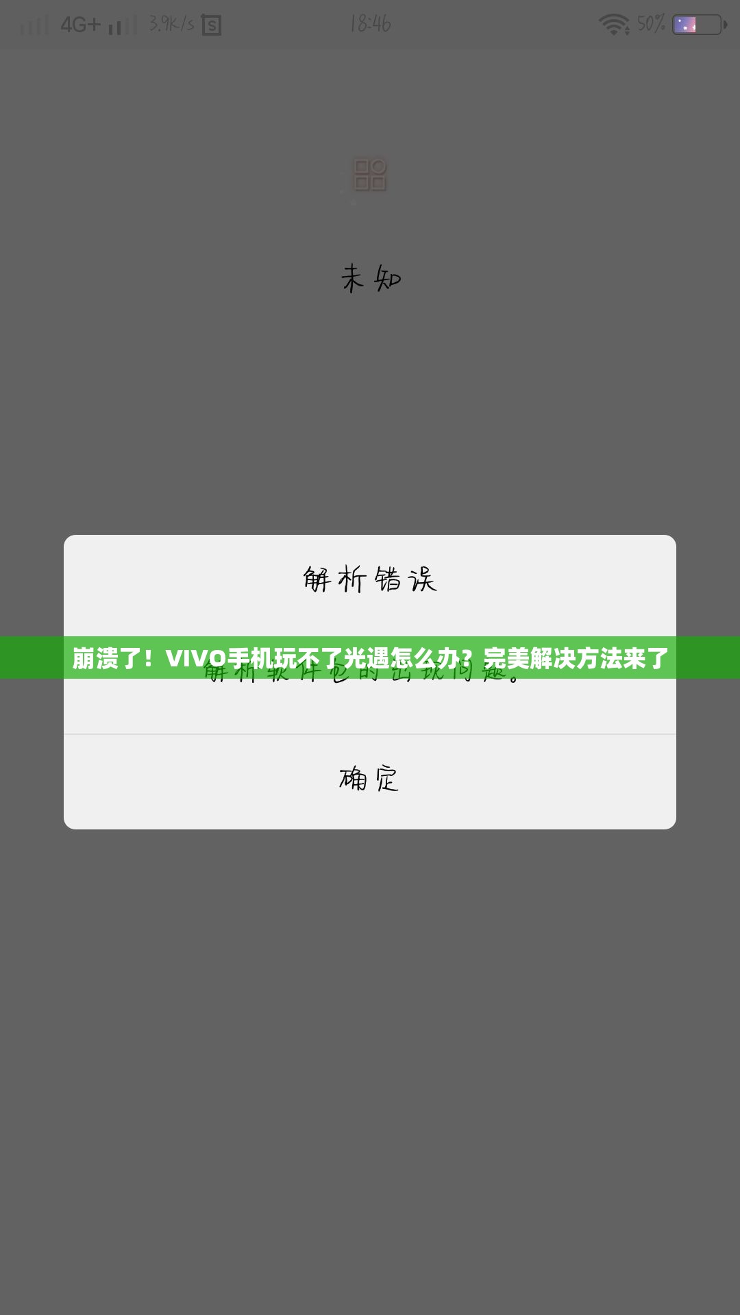 崩潰了！VIVO手機(jī)玩不了光遇怎么辦？完美解決方法來了