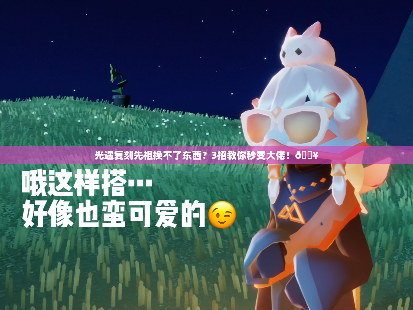 光遇復(fù)刻先祖換不了東西？3招教你秒變大佬！??