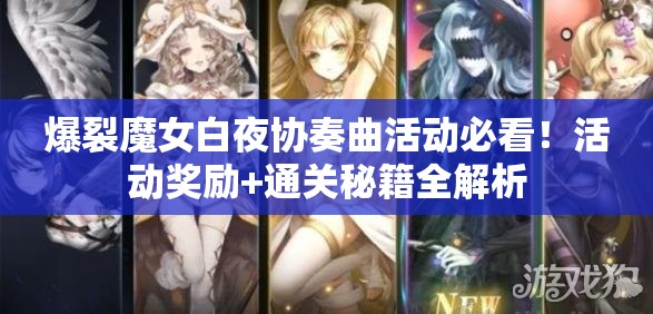 爆裂魔女白夜協(xié)奏曲活動必看！活動獎(jiǎng)勵(lì)+通關(guān)秘籍全解析
