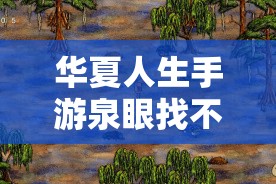 華夏人生手游泉眼找不全？血淚總結(jié)5步速通秘籍！必看攻略