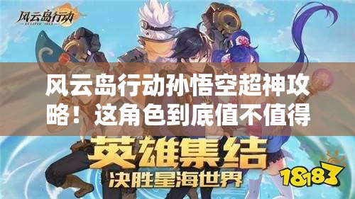 風(fēng)云島行動孫悟空超神攻略！這角色到底值不值得買？看完血賺！