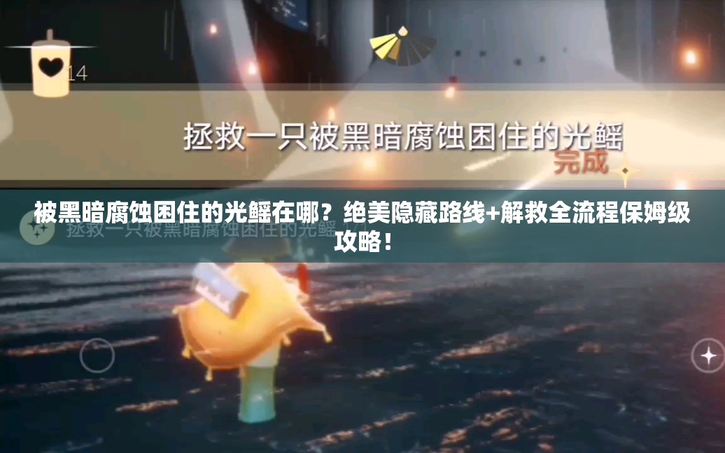 被黑暗腐蝕困住的光鰩在哪？絕美隱藏路線+解救全流程保姆級攻略！