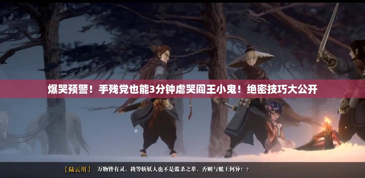 爆哭預(yù)警！手殘黨也能3分鐘虐哭閻王小鬼！絕密技巧大公開