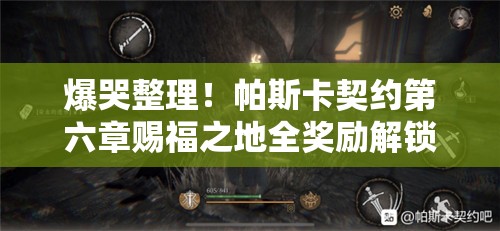 爆哭整理！帕斯卡契約第六章賜福之地全獎勵解鎖攻略