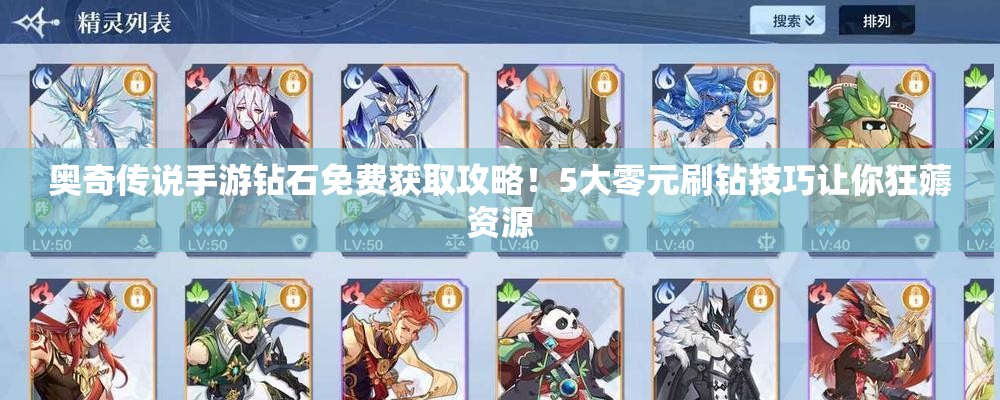 奧奇?zhèn)髡f手游鉆石免費獲取攻略！5大零元刷鉆技巧讓你狂薅資源