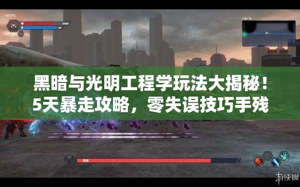 黑暗與光明工程學(xué)玩法大揭秘！5天暴走攻略，零失誤技巧手殘黨必看！