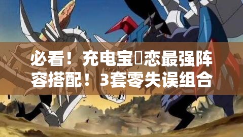 必看！充電寶咲戀最強陣容搭配！3套零失誤組合輕松登頂PVP