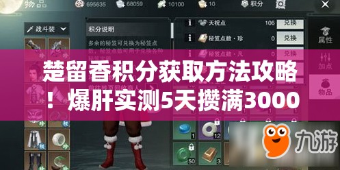 楚留香積分獲取方法攻略！爆肝實(shí)測(cè)5天攢滿3000分的速刷秘籍
