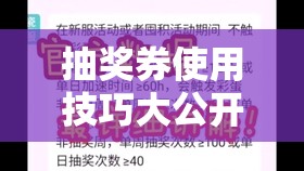 抽獎(jiǎng)券使用技巧大公開！手把手教你白嫖金蝸牛