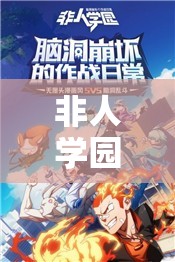 非人學(xué)園超炮聯(lián)動(dòng)返場(chǎng)真相！這篇讓你直接哭暈！