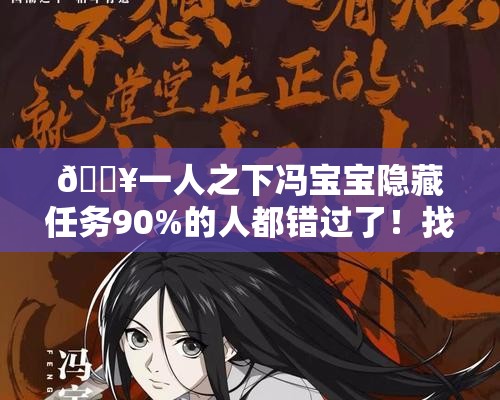 ??一人之下馮寶寶隱藏任務(wù)90%的人都錯(cuò)過了！找她必看攻略