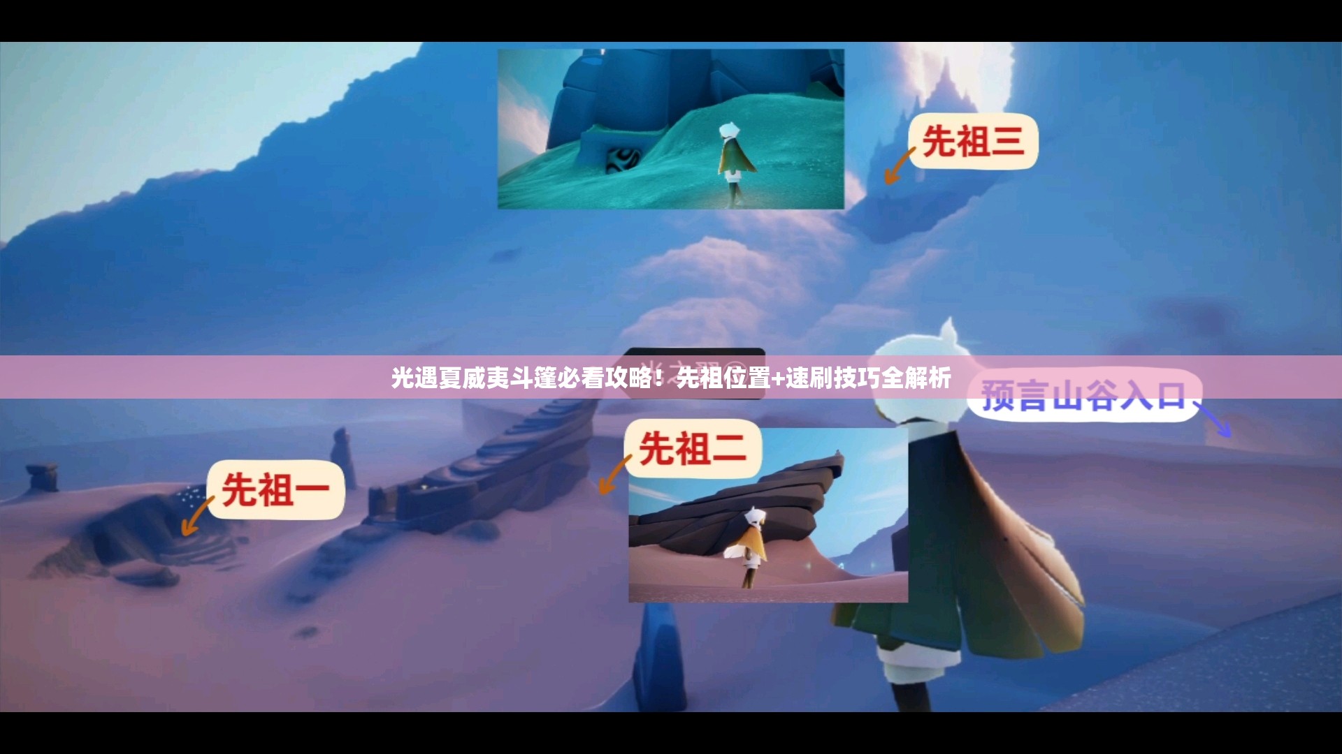 光遇夏威夷斗篷必看攻略！先祖位置+速刷技巧全解析