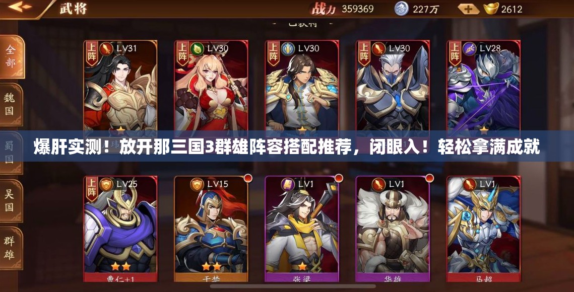 爆肝實(shí)測(cè)！放開(kāi)那三國(guó)3群雄陣容搭配推薦，閉眼入！輕松拿滿(mǎn)成就