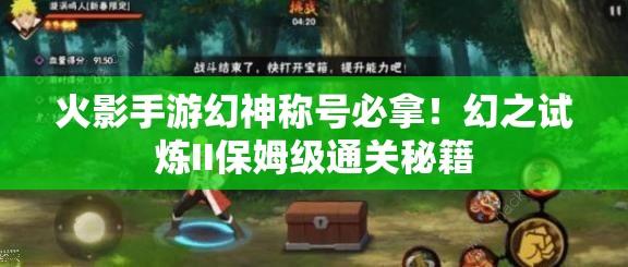火影手游幻神稱號(hào)必拿！幻之試煉II保姆級(jí)通關(guān)秘籍