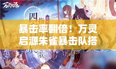 暴擊率翻倍！萬(wàn)靈啟源朱雀暴擊隊(duì)搭配公式大公開(kāi)