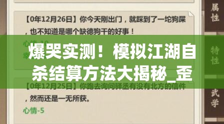 爆哭實(shí)測(cè)！模擬江湖自殺結(jié)算方法大揭秘_歪脖樹(shù)坐標(biāo)必看救命攻略