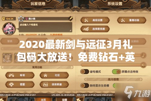 2020最新劍與遠(yuǎn)征3月禮包碼大放送！免費(fèi)鉆石+英雄碎片秒領(lǐng)不迷路！