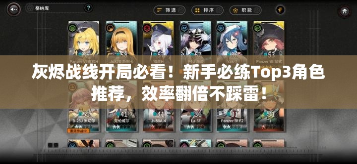 灰燼戰(zhàn)線開局必看！新手必練Top3角色推薦，效率翻倍不踩雷！