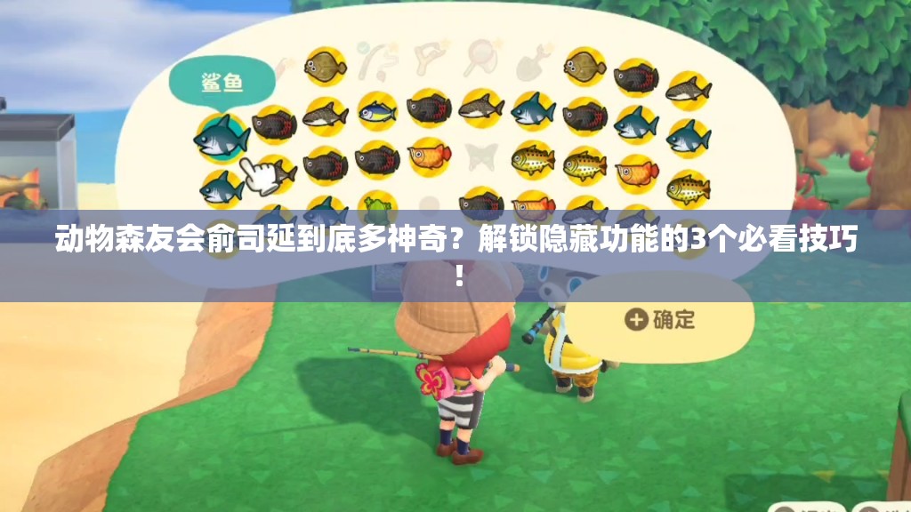 動(dòng)物森友會(huì)俞司延到底多神奇？解鎖隱藏功能的3個(gè)必看技巧！