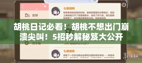 胡桃日記必看！胡桃不想出門崩潰尖叫！5招秒解秘笈大公開