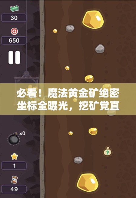 必看！魔法黃金礦絕密坐標(biāo)全曝光，挖礦黨直接狂喜！
