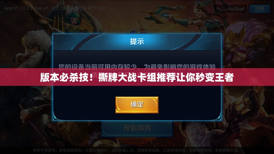 版本必殺技！撕牌大戰(zhàn)卡組推薦讓你秒變王者