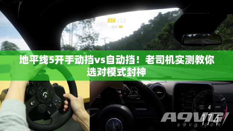 地平線5開(kāi)手動(dòng)擋vs自動(dòng)擋！老司機(jī)實(shí)測(cè)教你選對(duì)模式封神