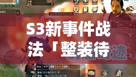 S3新事件戰(zhàn)法「整裝待發(fā)」絕了！實(shí)戰(zhàn)效果教你秒變霸主