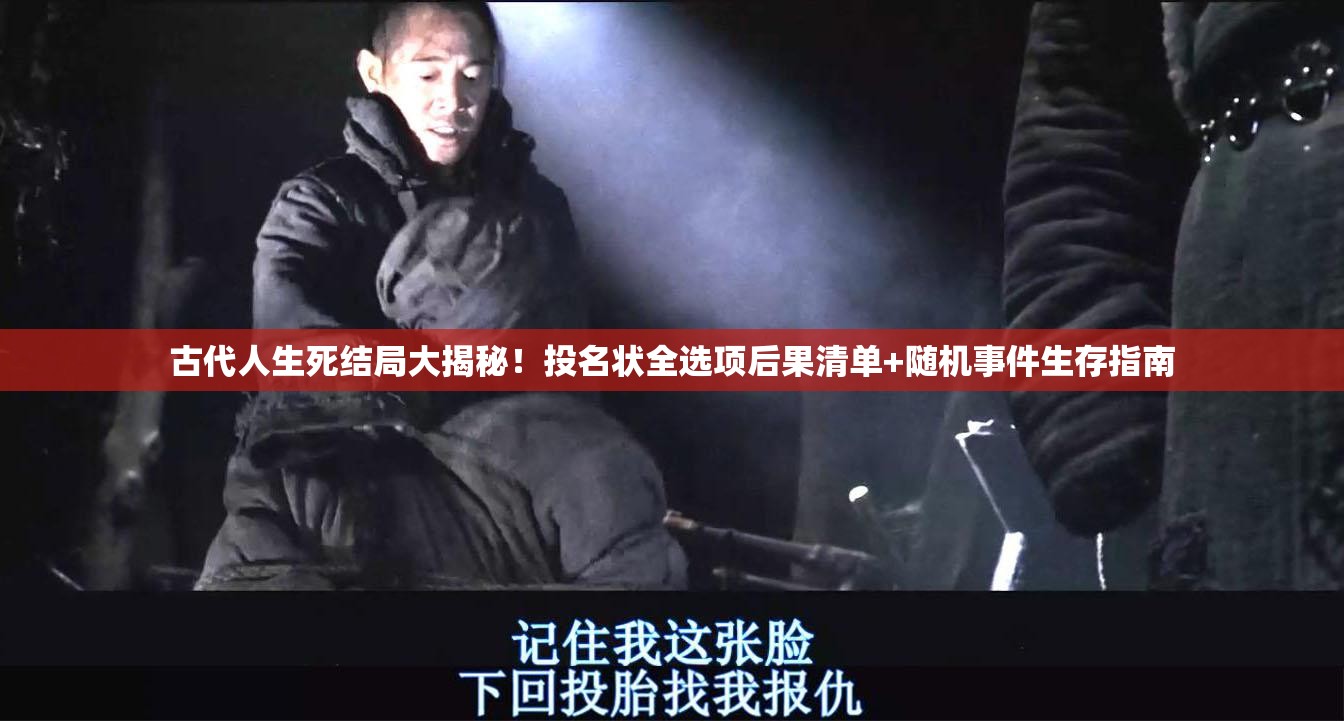 古代人生死結(jié)局大揭秘！投名狀全選項(xiàng)后果清單+隨機(jī)事件生存指南