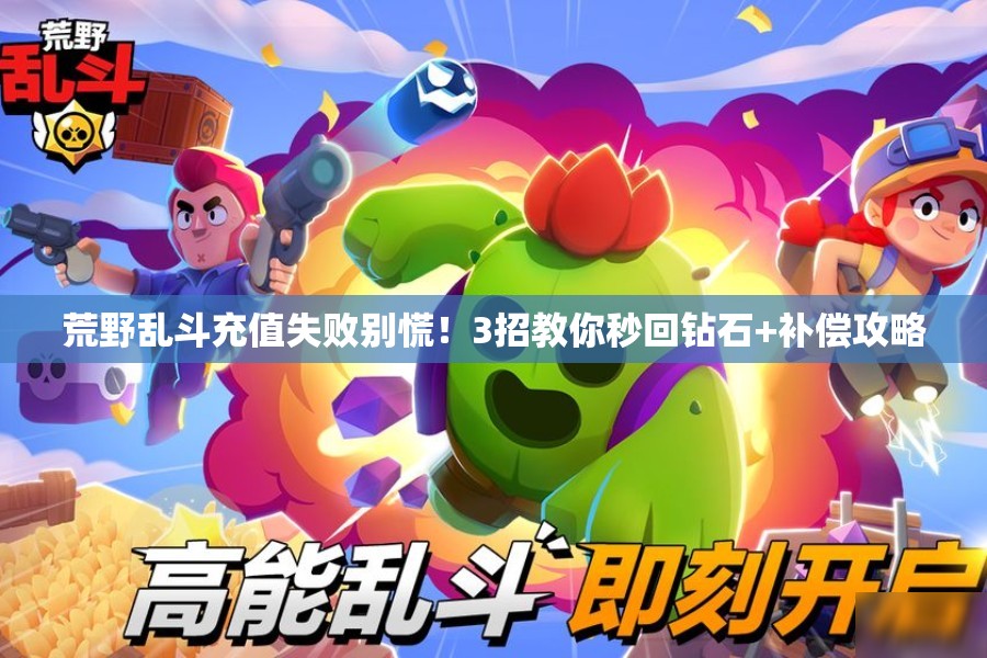 荒野亂斗充值失敗別慌！3招教你秒回鉆石+補償攻略