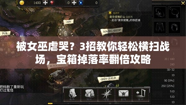 被女巫虐哭？3招教你輕松橫掃戰(zhàn)場，寶箱掉落率翻倍攻略